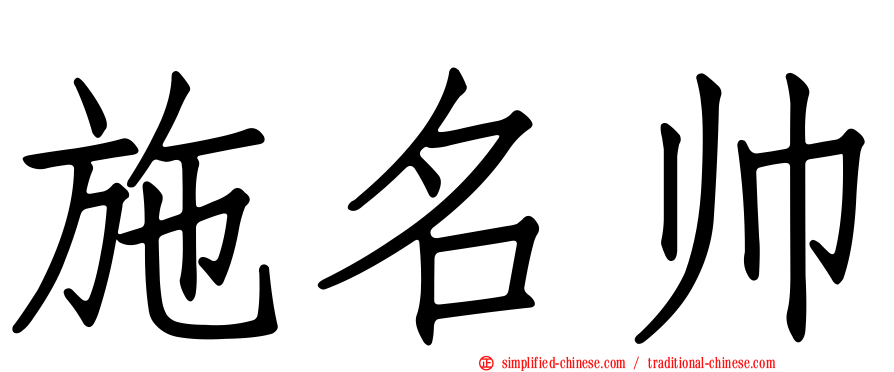 施名帅