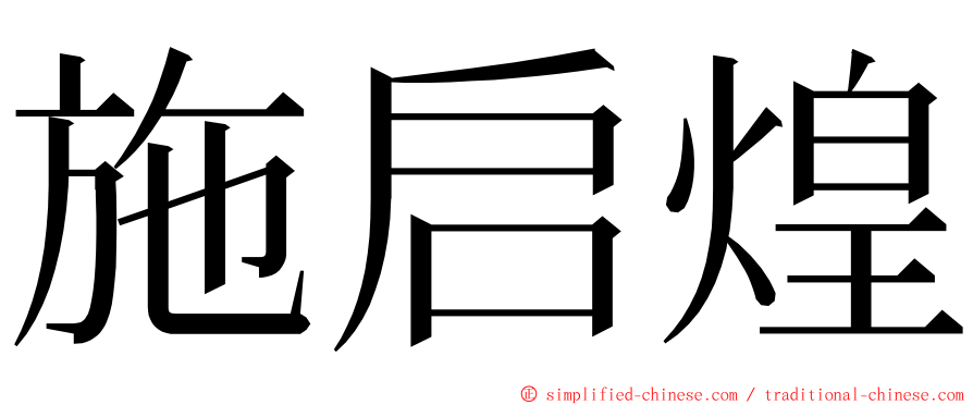 施启煌 ming font