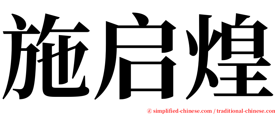施启煌 serif font