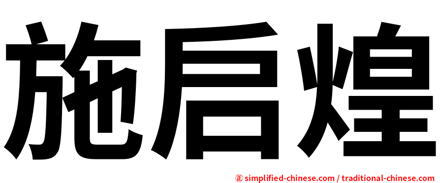 施启煌
