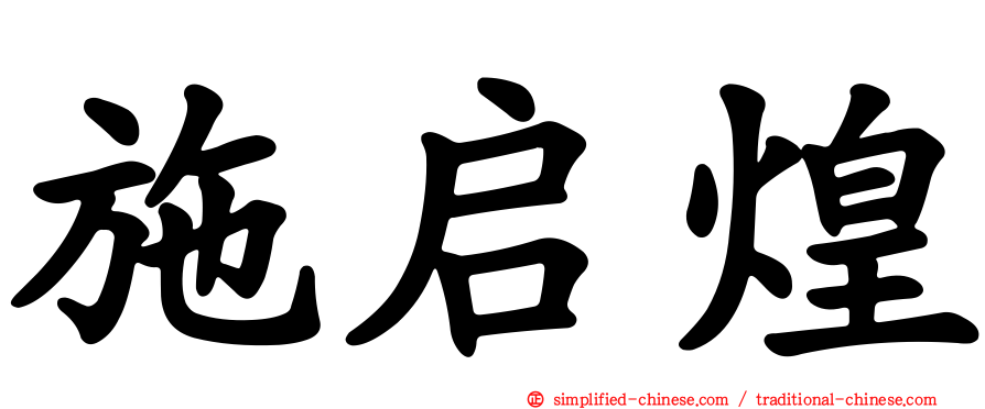 施启煌