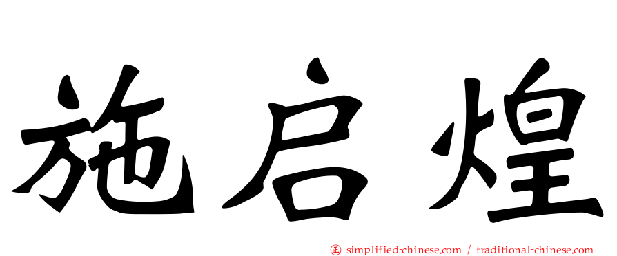 施启煌