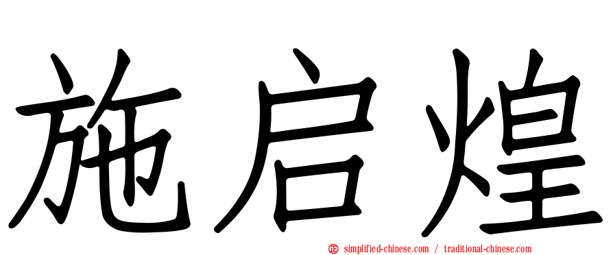 施启煌