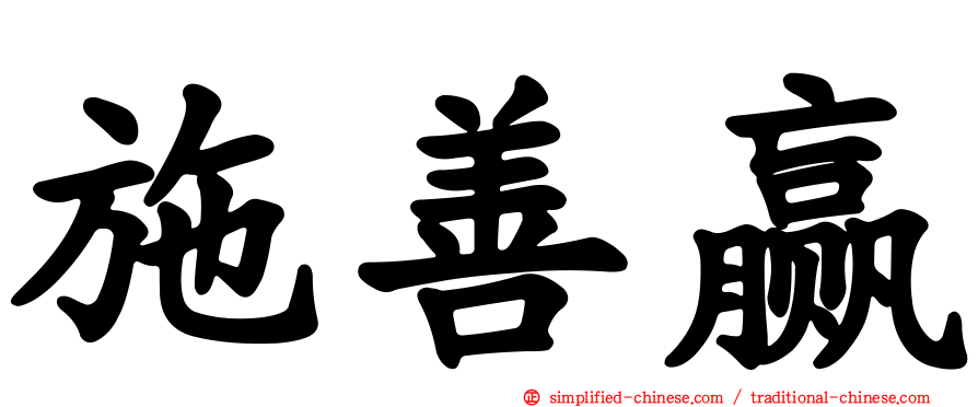 施善赢