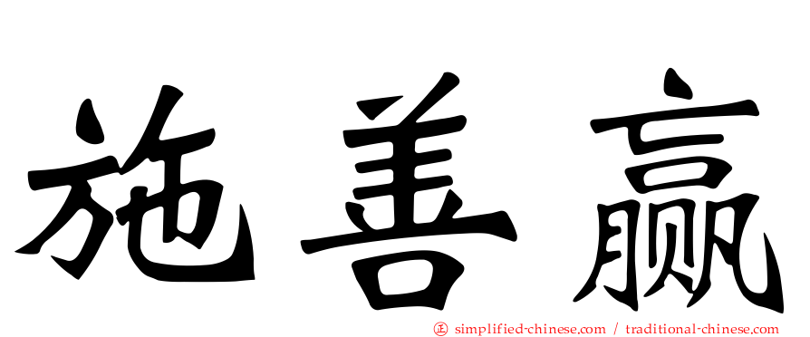 施善赢