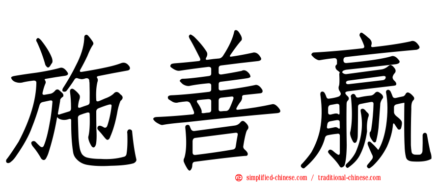 施善赢