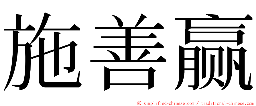 施善赢 ming font