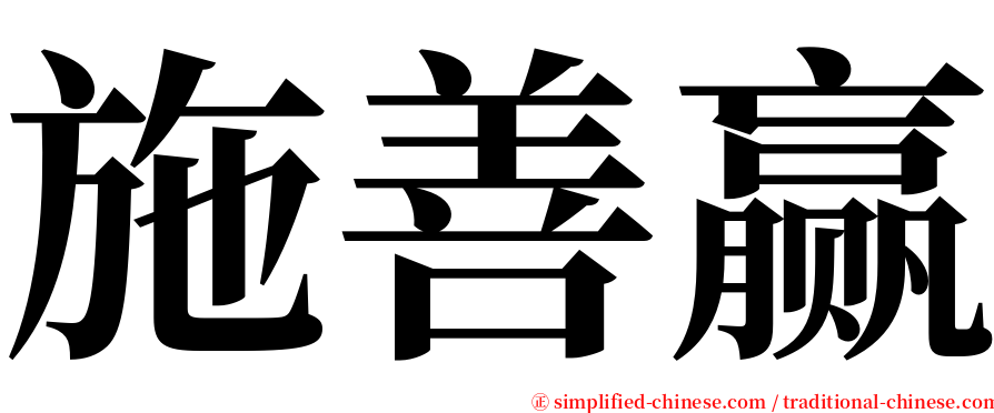 施善赢 serif font