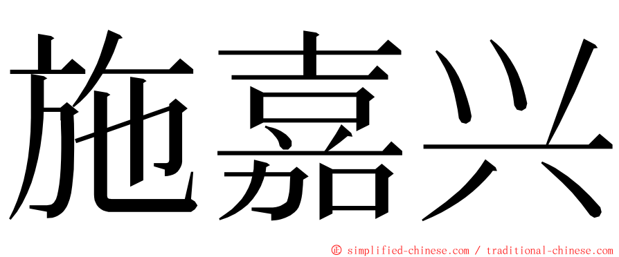 施嘉兴 ming font
