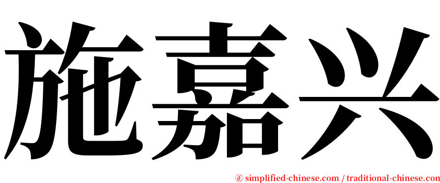 施嘉兴 serif font
