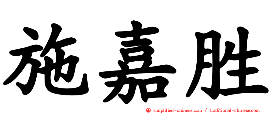 施嘉胜