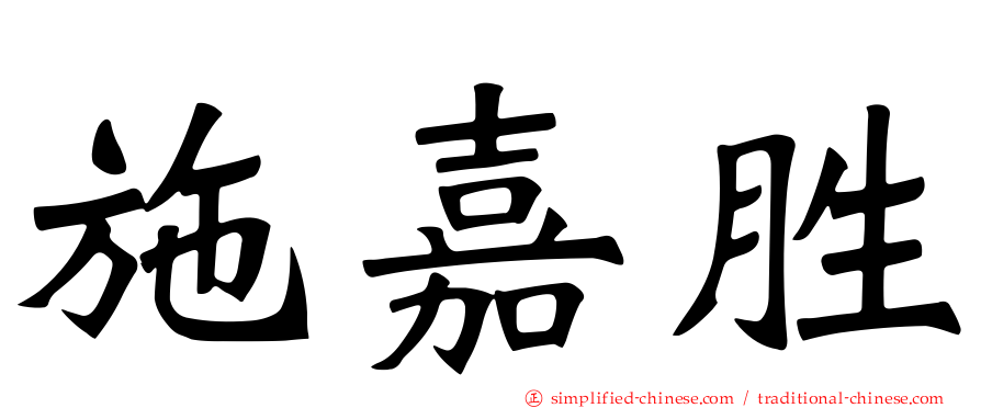 施嘉胜