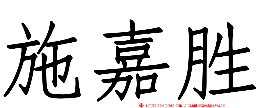 施嘉胜