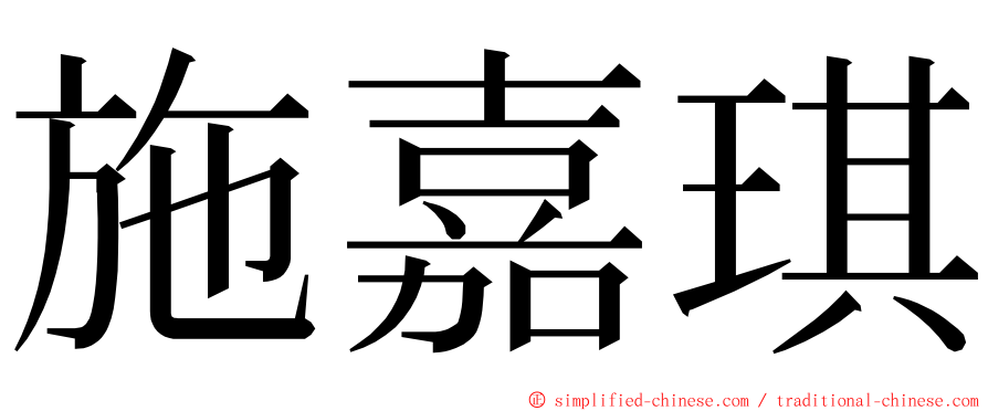 施嘉琪 ming font