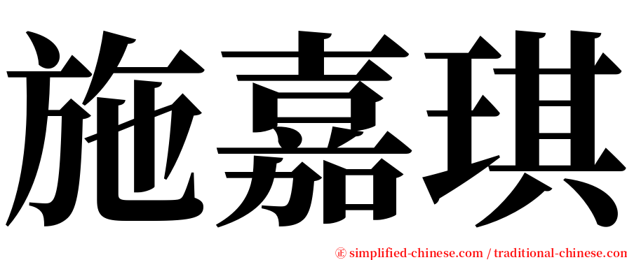 施嘉琪 serif font