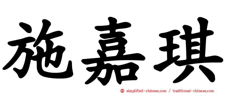施嘉琪