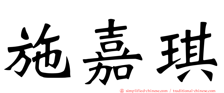 施嘉琪