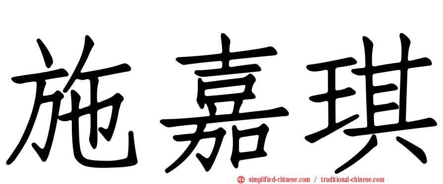 施嘉琪