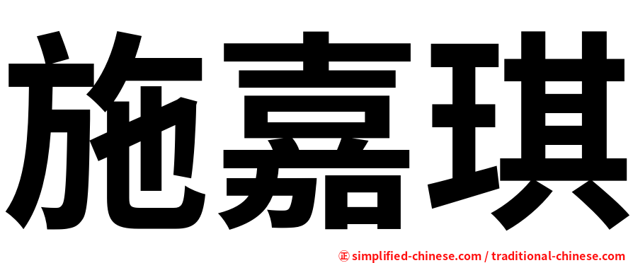 施嘉琪