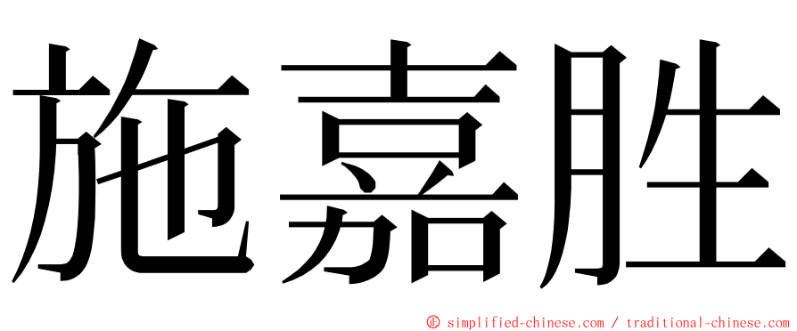 施嘉胜 ming font