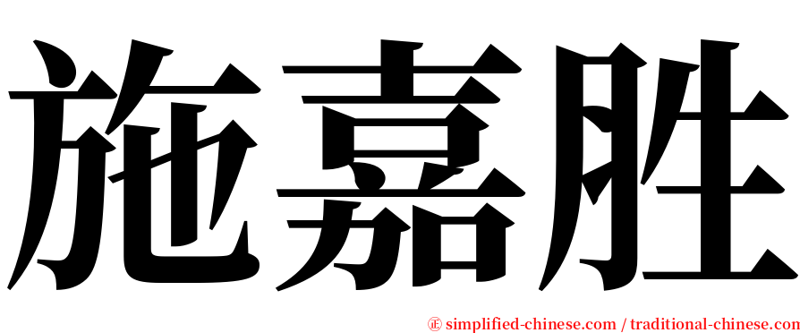 施嘉胜 serif font