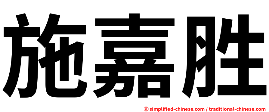 施嘉胜