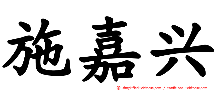 施嘉兴