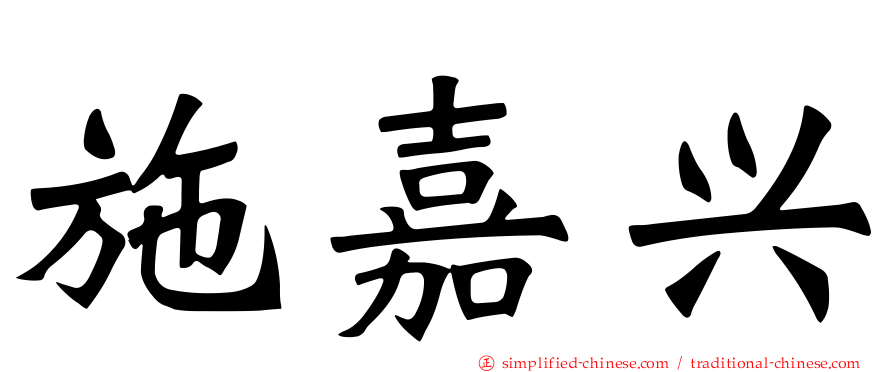 施嘉兴