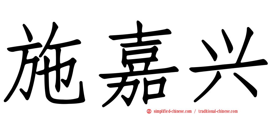施嘉兴