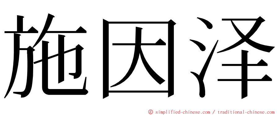 施因泽 ming font