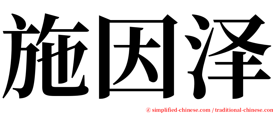 施因泽 serif font