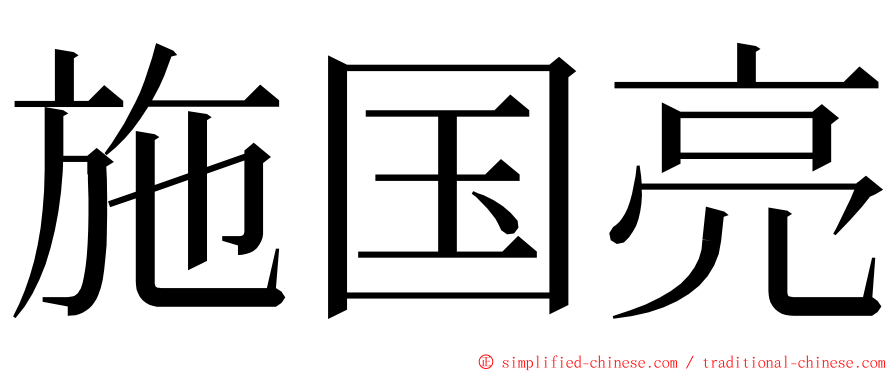 施国亮 ming font