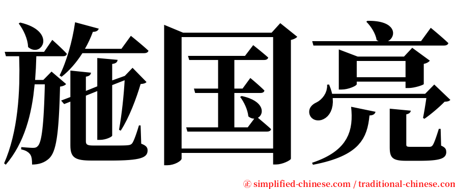 施国亮 serif font