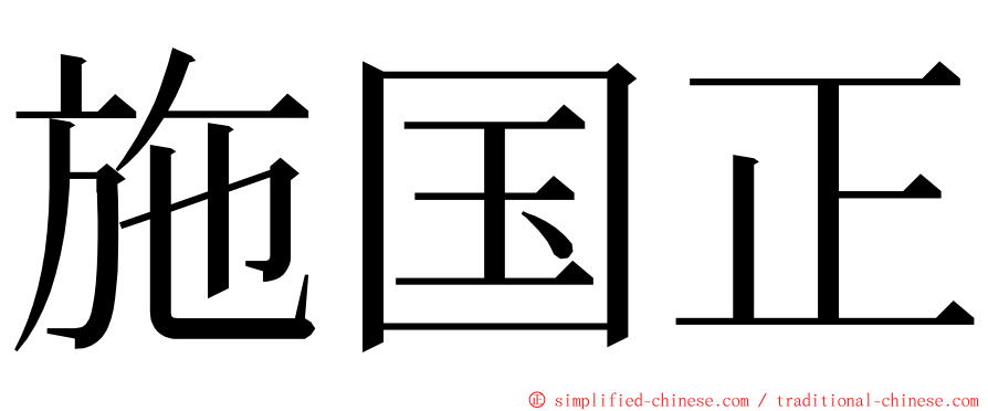施国正 ming font