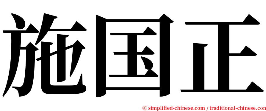 施国正 serif font