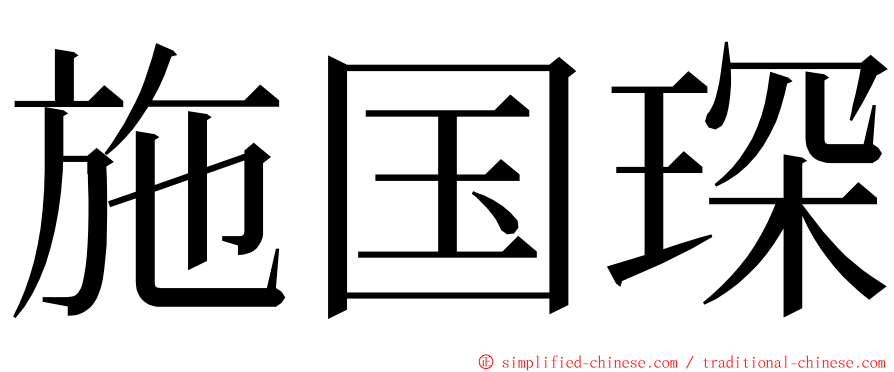 施国琛 ming font