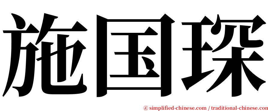 施国琛 serif font