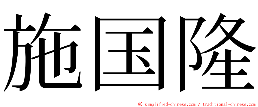 施国隆 ming font