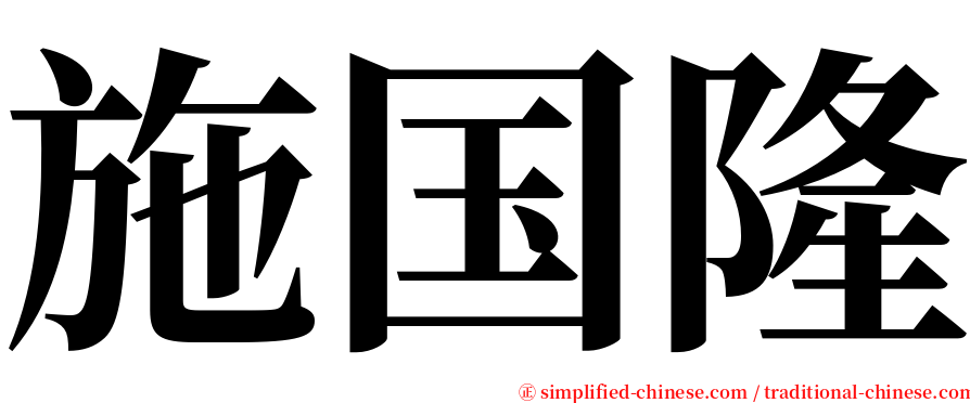 施国隆 serif font