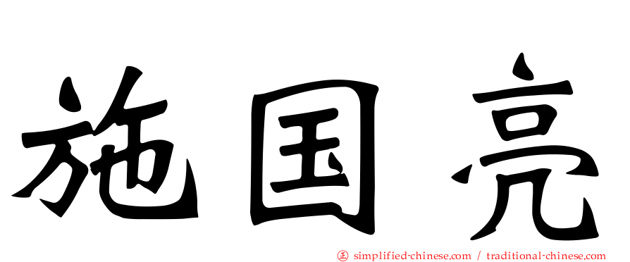 施国亮