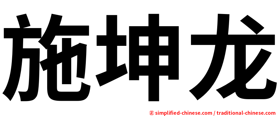 施坤龙