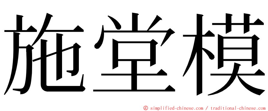 施堂模 ming font