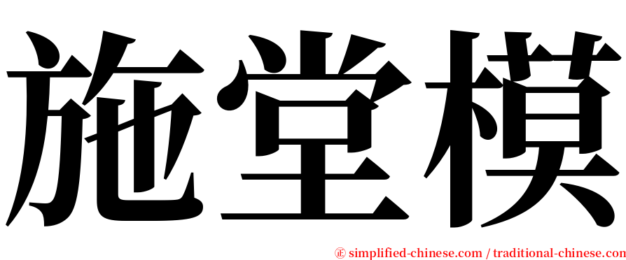 施堂模 serif font
