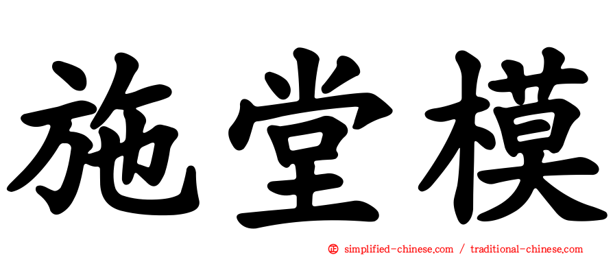 施堂模