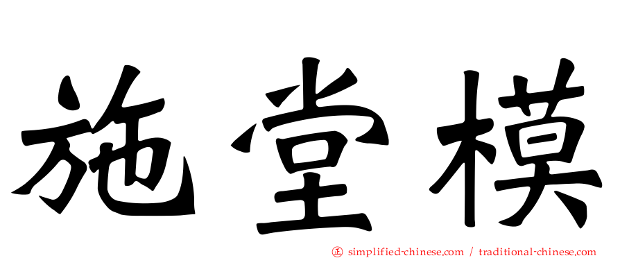 施堂模