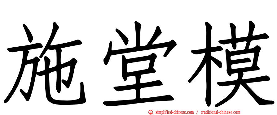 施堂模