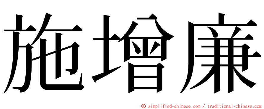 施增廉 ming font