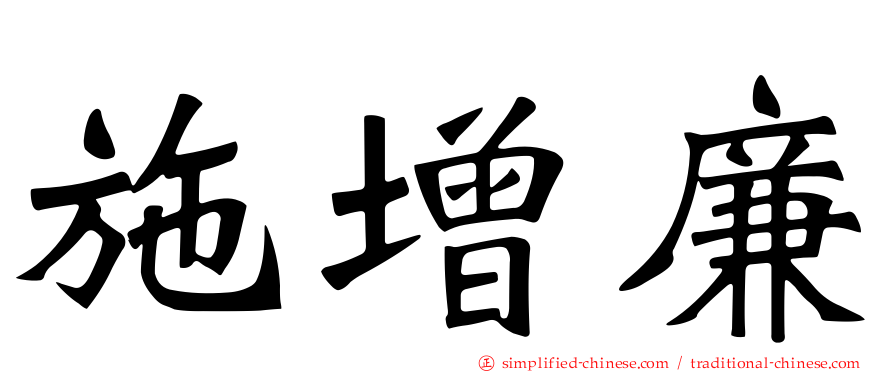 施增廉