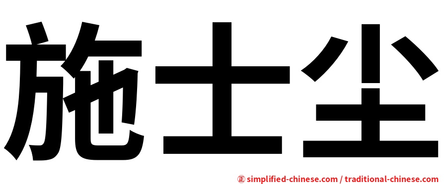 施士尘