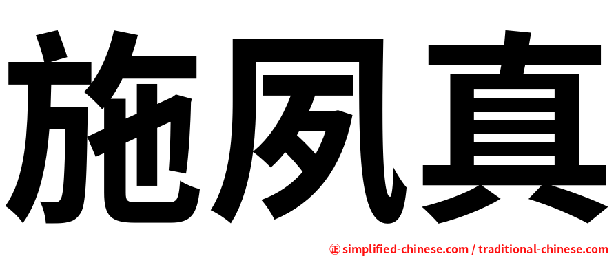 施夙真